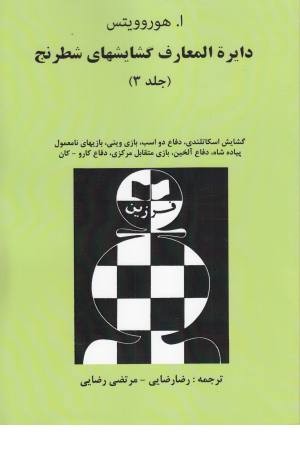 دایره المعارفهای گشایشهای شطرنج 3
