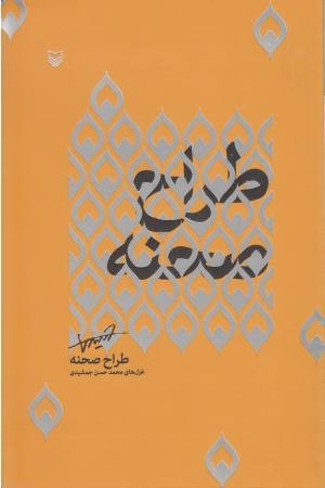طراح صحنه طراح صحنه