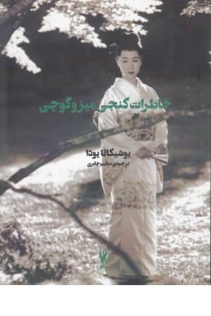 خاطرات کنجی میزوگوچی (کلوز آپ 6) خاطرات کنجی میزوگوچی (کلوز آپ 6)