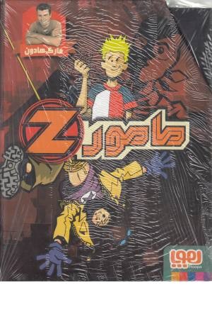 مجموعه مامور z (چهار جلدی با قاب) مجموعه مامور z (چهار جلدی با قاب)