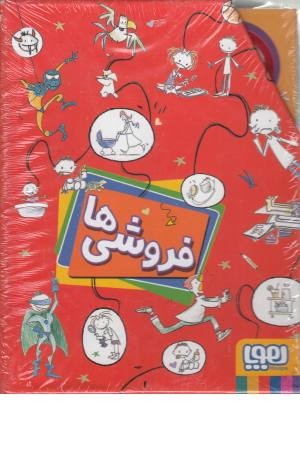 مجموعه فروشی ها (4 جلدی با قاب)