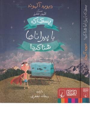پسری که با پیراناها شنا کرد! پسری که با پیراناها شنا کرد!