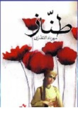 طناز (فرادیدنگار) طناز (فرادیدنگار)