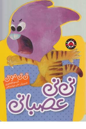نی نی مونی (نی نی عصبانی) نی نی مونی (نی نی عصبانی)