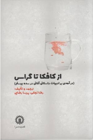 از کافکا تا گراس از کافکا تا گراس