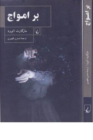 بر امواج بر امواج