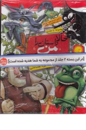 حالا داستان را من (مجموعه 12 جلدی)