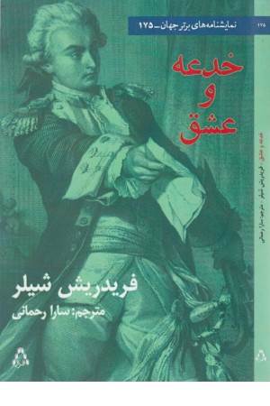خدعه و عشق