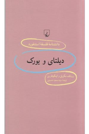 دانشنامه استنفورد(99)دیلتای و یورک