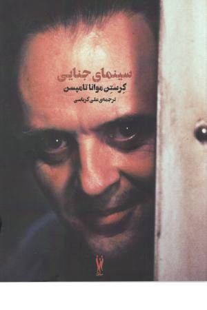 سینمای جنایی سینمای جنایی