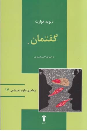 مفاهیم علوم اجتماعی (17)گفتمان مفاهیم علوم اجتماعی (17)گفتمان