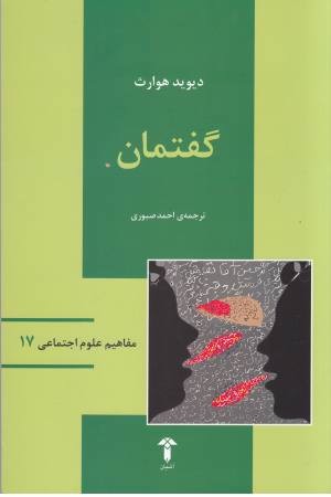 مفاهیم علوم اجتماعی (17)گفتمان