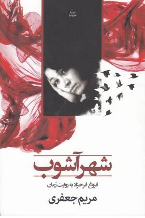 شهرآشوب (شادان ) شهرآشوب (شادان )
