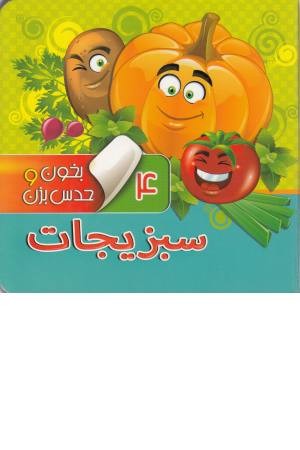 بخون و حدس بزن(4) (سبزیجات) بخون و حدس بزن(4) (سبزیجات)