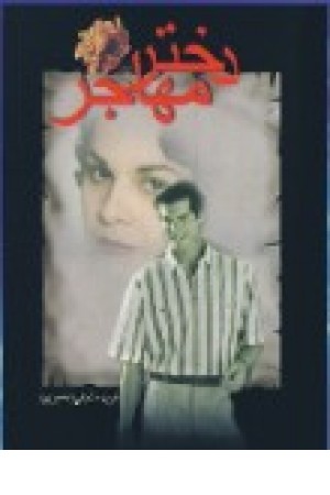 دختر مهاجر (شادان ) دختر مهاجر (شادان )