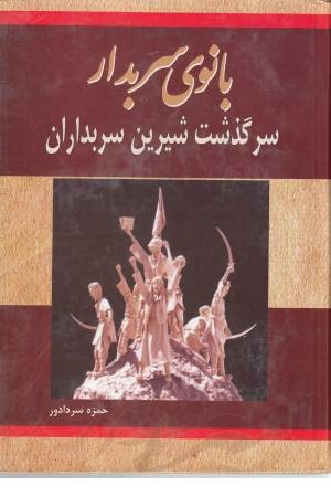 بانوی سربدار بانوی سربدار