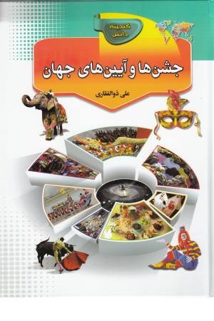 گنجینه دانش جشن ها و آیین های جهان گنجینه دانش جشن ها و آیین های جهان