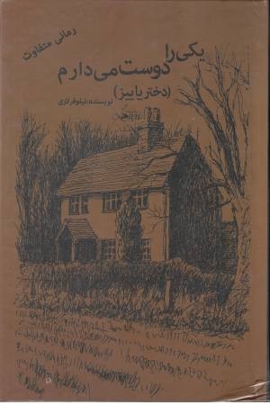 یکی را دوست می دارم یکی را دوست می دارم