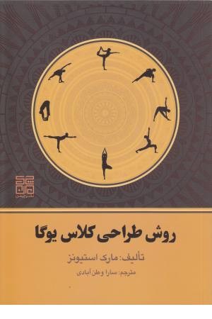 روش طراحی کلاس یوگا