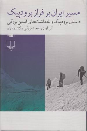 مسیر ایران بر فراز برودپیک: داستان برودپیک (نا-داستان 1)