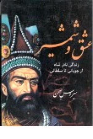 عشق و شمشیر زندگی نادرشاه از چوپانی تا سلطانی(دو جلدی) عشق و شمشیر زندگی نادرشاه از چوپانی تا سلطانی(دو جلدی)