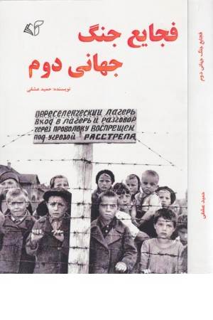 فجایع جنگ جهانی دوم فجایع جنگ جهانی دوم