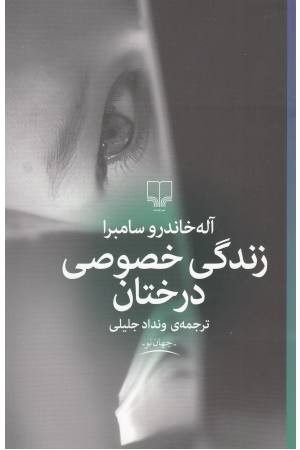 زندگی خصوصی درختان (جهان نو)