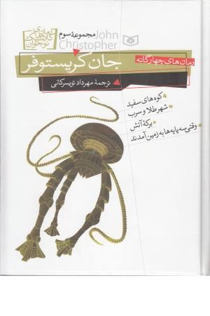رمان های 4 گانه جان کریستوفر (مجموعه سوم) رمان های 4 گانه جان کریستوفر (مجموعه سوم)