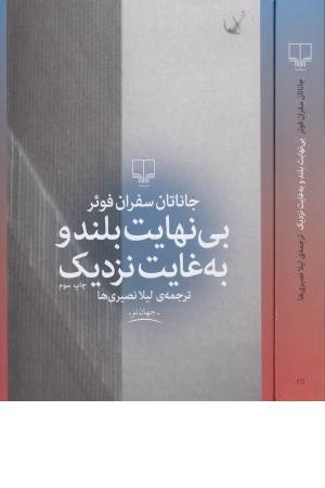 بی نهایت بلند و به غایت نزدیک (جهان نو) بی نهایت بلند و به غایت نزدیک (جهان نو)