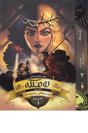 دو ملکه (مدرسه افسانه ای 3، بخش دوم)