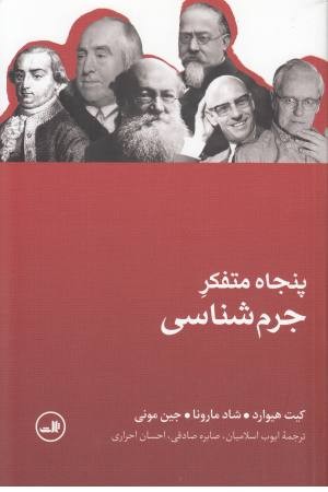 پنجاه متفکر جرم شناسی پنجاه متفکر جرم شناسی