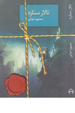 تالار ستاره