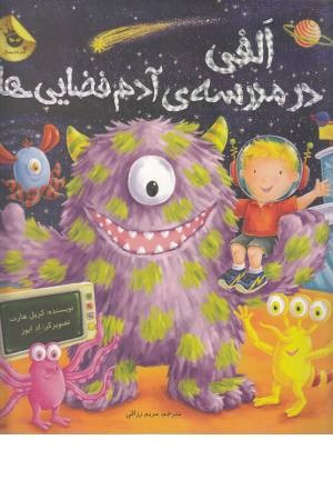 الفی در مدرسه ی آدم فضایی ها (ماجراهای الفی 3)