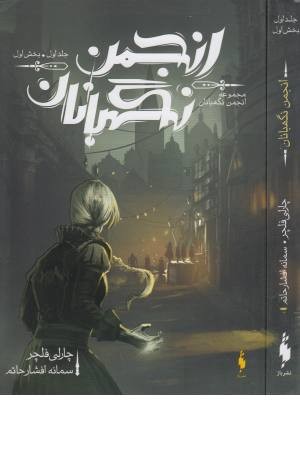 انجمن نگهبانان 1 (بخش اول)