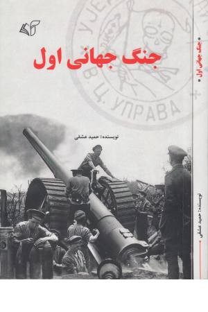 جنگ جهانی اول جنگ جهانی اول