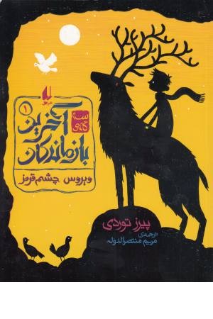 سه گانه آخرین بازماندگان 1 (ویروس چشم قرمز)