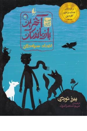 سه گانه آخرین بازماندگان 2 (اتحاد سیاه دلان)