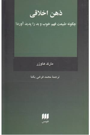 ذهن اخلاقی (چگونه طبیعت فهم خوب و بد را پدید آورد) (فلسفه و کلام 128) ذهن اخلاقی (چگونه طبیعت فهم خوب و بد را پدید آورد) (فلسفه و کلام 128)
