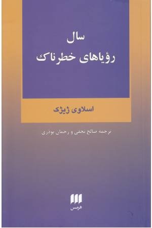 سال رویاهای خطرناک (فلسفه و کلام 116) سال رویاهای خطرناک (فلسفه و کلام 116)