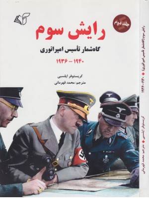 رایش سوم 2 (گاه شمار تاسیس امپراتوری، 1936-1940)