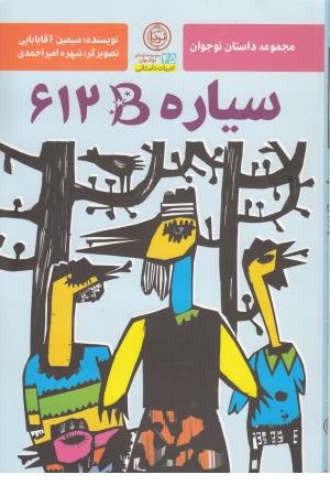 سیاره B612 (ادبیات داستانی 45)