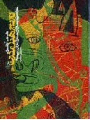 تاریخ هنر مدرن (آگه) تاریخ هنر مدرن (آگه)