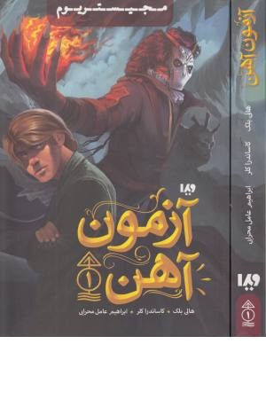 آزمون آهن 1 (مجیستریوم)