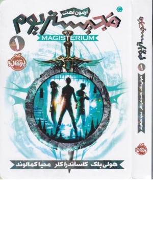 آزمون آهن 1 (مجیستریوم)