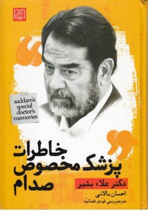 خاطرات پزشک مخصوص صدام خاطرات پزشک مخصوص صدام