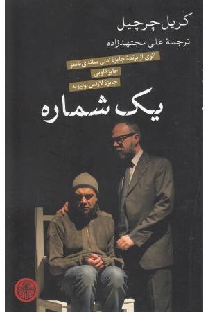 یک شماره یک شماره