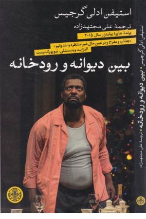 بین دیوانه و رودخانه