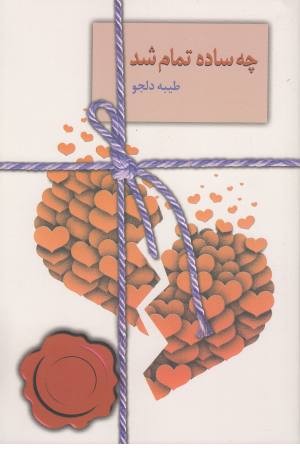 چه ساده تمام شد چه ساده تمام شد