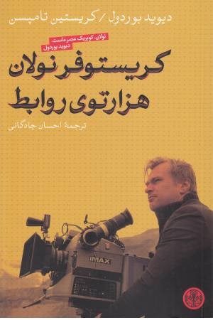 کریستوفر نولان هزار توی روابط کریستوفر نولان هزار توی روابط