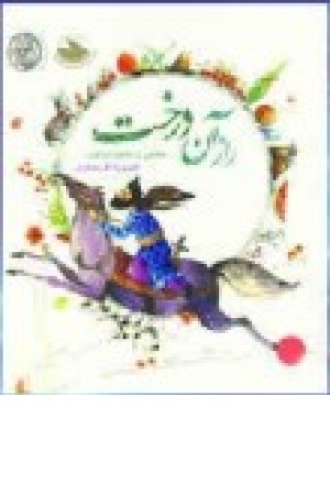 راز آن درخت (جیبی،افق) راز آن درخت (جیبی،افق)
